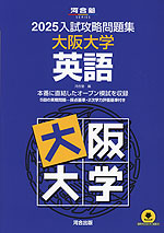 2025 入試攻略問題集 大阪大学 英語