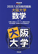 2025 入試攻略問題集 大阪大学 数学