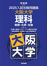 2025 入試攻略問題集 大阪大学 理科