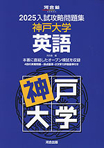 2025 入試攻略問題集 神戸大学 英語