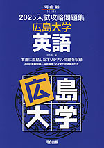 2025 入試攻略問題集 広島大学 英語