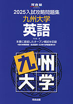 2025 入試攻略問題集 九州大学 英語