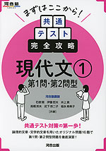 まずはここから! 共通テスト完全攻略 現代文(1) 第1問・第2問型