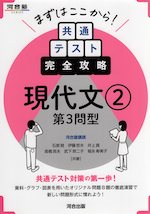 まずはここから! 共通テスト完全攻略 現代文(2) 第3問型