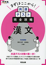 まずはここから! 共通テスト完全攻略 漢文