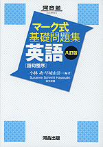 マーク式 基礎問題集 英語［語句整序］ 八訂版