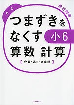 つまずきをなくす 小6 算数 計算 分数 速さ 文章題 実務教育出版 学参ドットコム