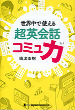 世界中で使える 超英会話コミュ力