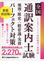 全国通訳案内士試験 地理・歴史・一般常識・実務パーフェクト対策 新装改訂版