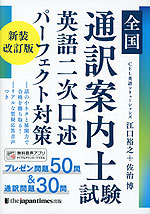 全国通訳案内士試験 英語二次口述 パーフェクト対策 新装改訂版