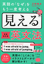 英語の「なぜ」をもう一度考える 見える英文法 増補改訂版