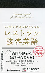 ワンランク上のおもてなし レストラン接客英語