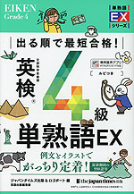 出る順で最短合格! 英検 4級 単熟語EX