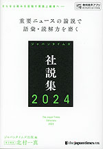 ジャパンタイムズ社説集 2024