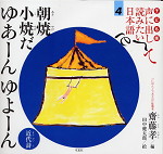 子ども版 声に出して読みたい日本語［4］ 朝焼小焼だ ゆあーん ゆよーん（近代詩）