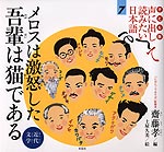 子ども版 声に出して読みたい日本語［7］ メロスは激怒した 我が輩は猫である（近代文学）