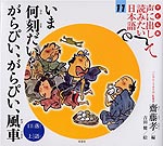 子ども版 声に出して読みたい日本語［11］ いま何刻だい? がらぴい、がらぴい、風車（落語・口上）