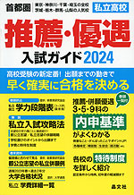 首都圏 私立高校 推薦・優遇 入試ガイド 2024