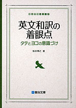 英文和訳の着眼点