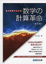 数学の計算革命 改訂版 駿台文庫 学参ドットコム