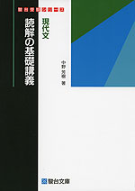 現代文 読解の基礎講義 駿台文庫 学参ドットコム