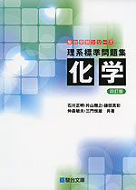 理系標準問題集 化学 ＜四訂版＞ | 駿台文庫 - 学参ドットコム