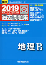 19 駿台 大学入試センター試験 過去問題集 地理b 駿台文庫 学参ドットコム