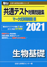 21 駿台 共通テスト対策問題集 マーク式実戦問題編 生物基礎 駿台文庫 学参ドットコム