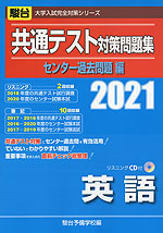 21 駿台 共通テスト対策問題集 センター過去問題編 英語 駿台文庫 学参ドットコム