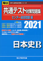 21 駿台 共通テスト対策問題集 センター過去問題編 日本史b 駿台文庫 学参ドットコム