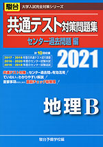 21 駿台 共通テスト対策問題集 センター過去問題編 地理b 駿台文庫 学参ドットコム