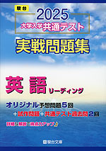 2025・駿台 大学入学共通テスト 実戦問題集 英語リーディング