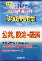 2025・駿台 大学入学共通テスト 実戦問題集 公共、政治・経済