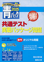 2025・駿台 青パック 共通テスト 実戦パッケージ問題