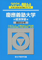 21 駿台 慶應義塾大学 経済学部 駿台文庫 学参ドットコム