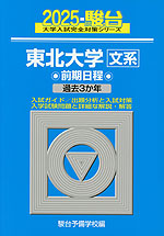 2025・駿台 東北大学［文系］ 前期日程