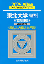 2025・駿台 東北大学［理系］ 前期日程