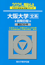 2025・駿台 大阪大学［文系］ 前期日程