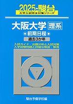 2025・駿台 大阪大学［理系］ 前期日程