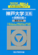 2025・駿台 神戸大学 文系 前期日程