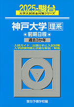 2025・駿台 神戸大学 理系 前期日程