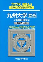 2025・駿台 九州大学［文系］ 前期日程