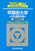 2025・駿台 早稲田大学 文化構想学部