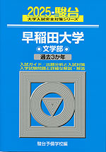 2025・駿台 早稲田大学 文学部