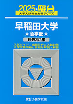 2025・駿台 早稲田大学 商学部