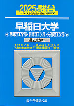 2025・駿台 早稲田大学 基幹理工学部・創造理工学部・先進理工学部