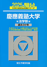 2025・駿台 慶應義塾大学 法学部