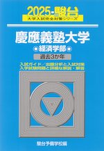 2025・駿台 慶應義塾大学 経済学部