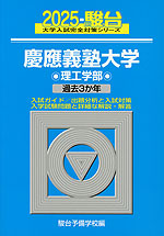 2025・駿台 慶應義塾大学 理工学部