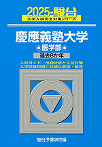 2025・駿台 慶應義塾大学 医学部